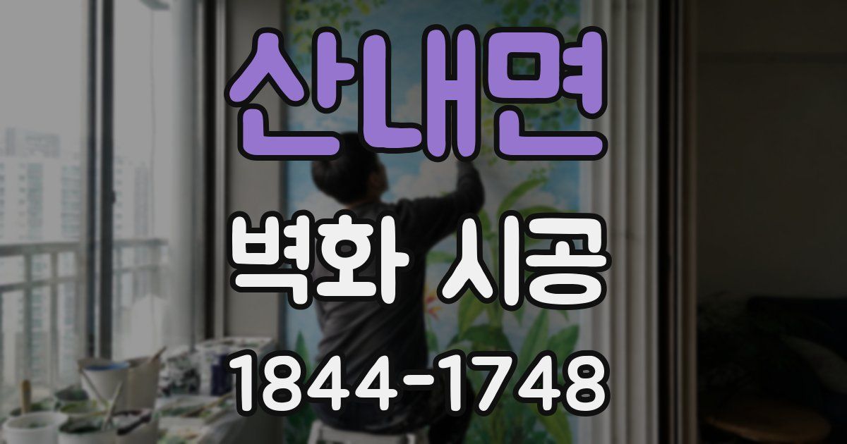 산내면 벽화 시공