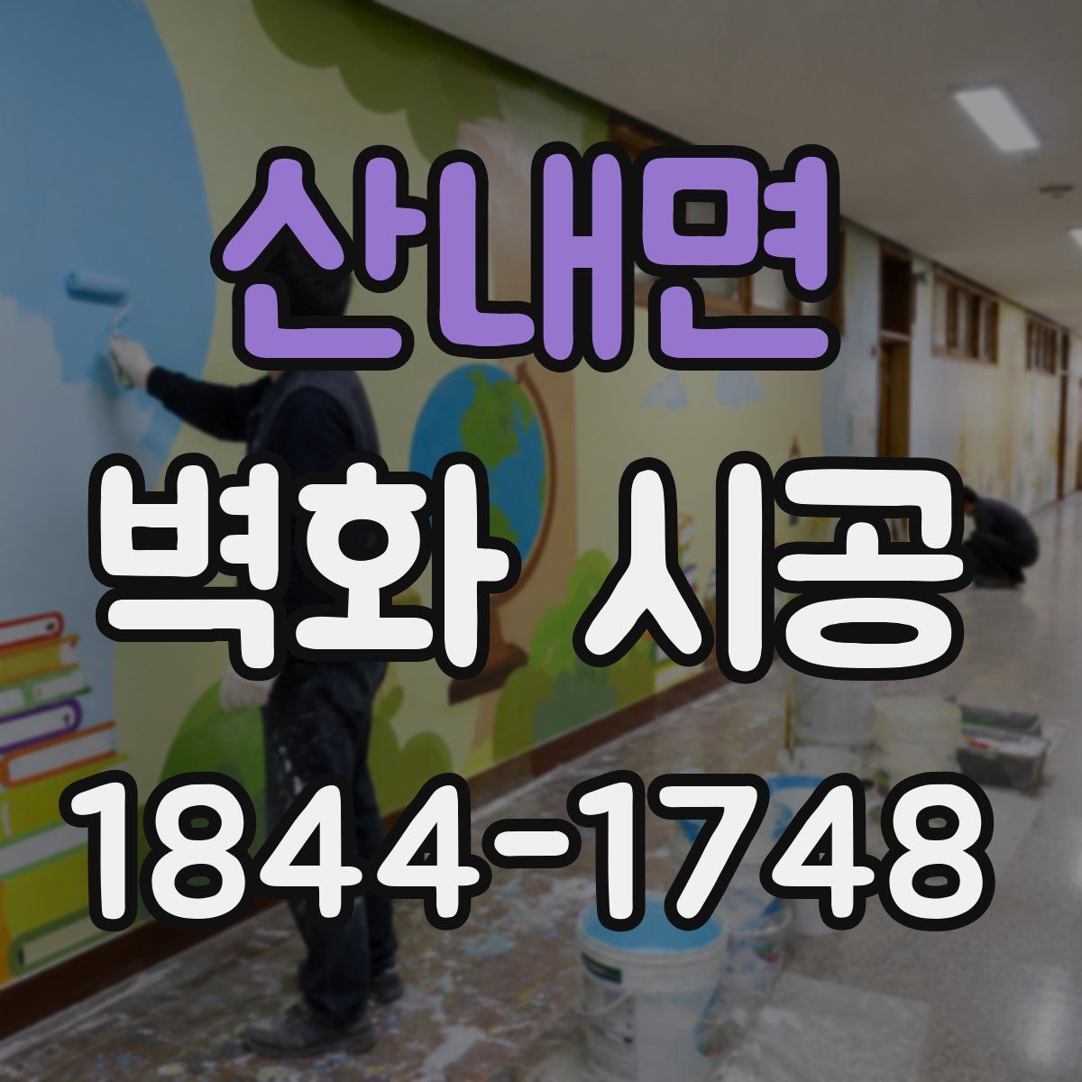 산내면 벽화 시공