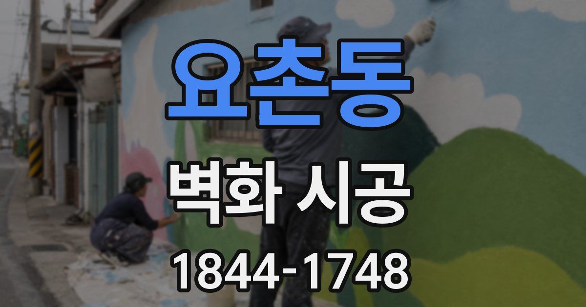 요촌동 벽화 시공