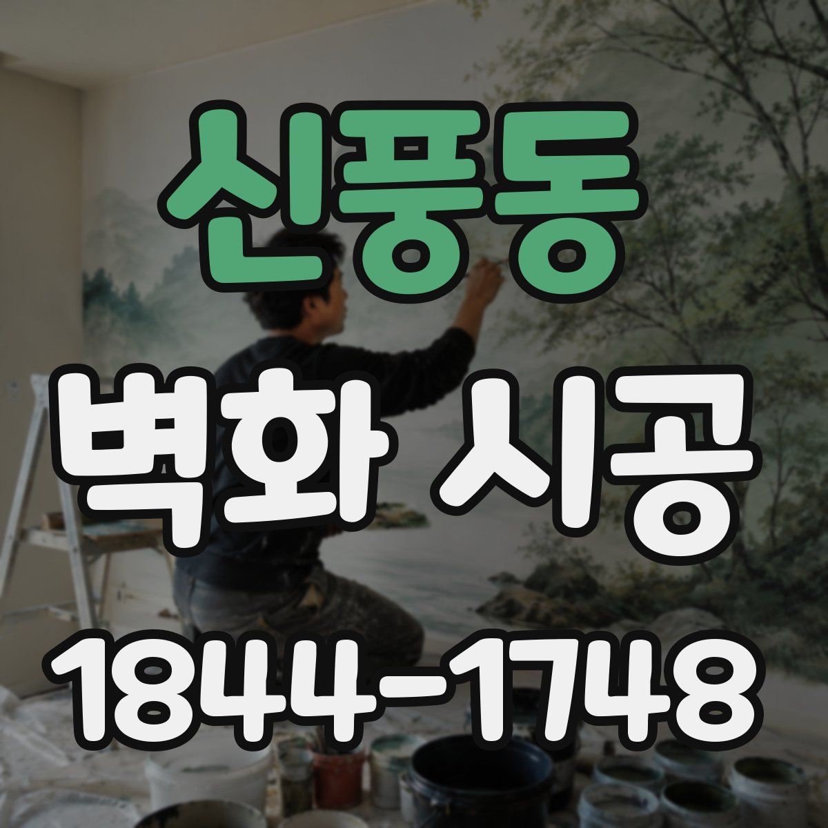 신풍동 벽화 시공
