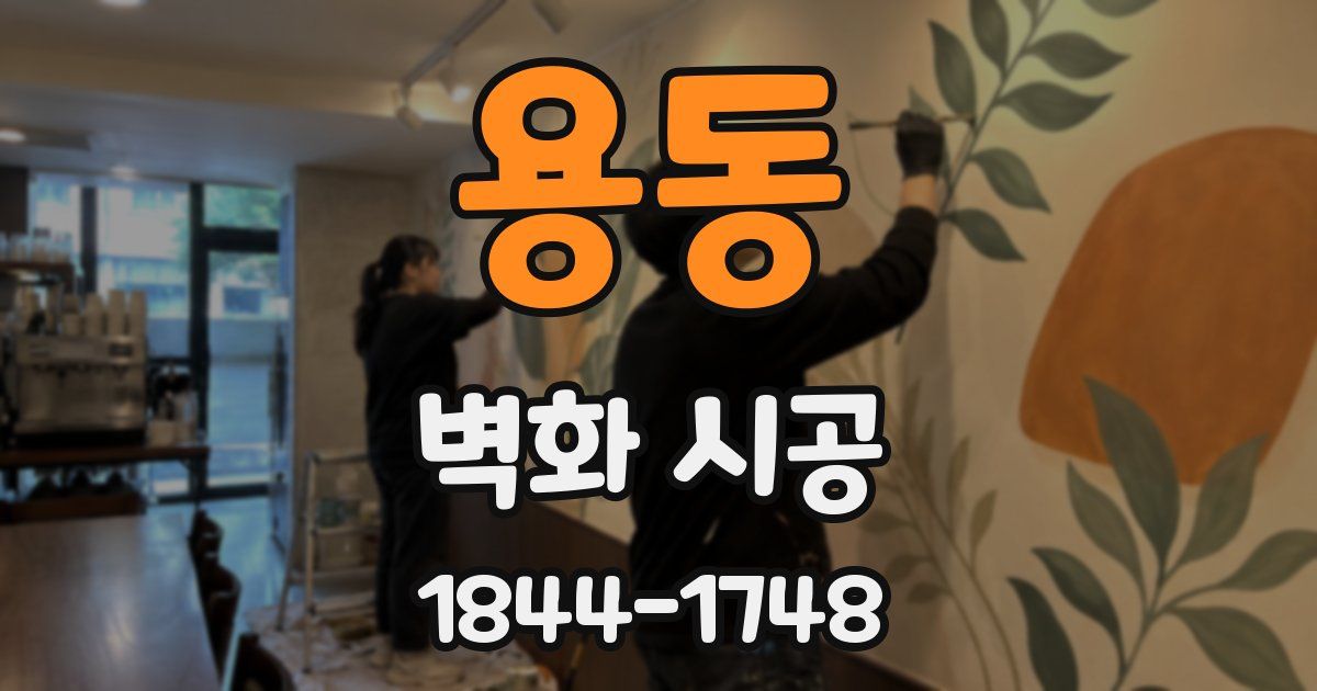 용동 벽화 시공