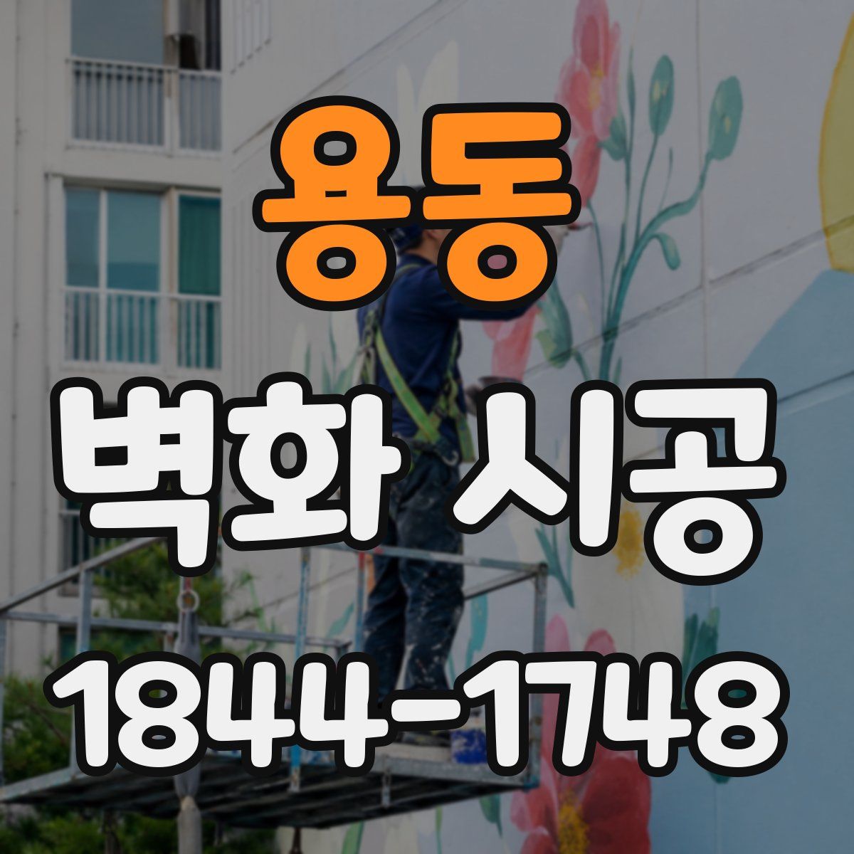 용동 벽화 시공