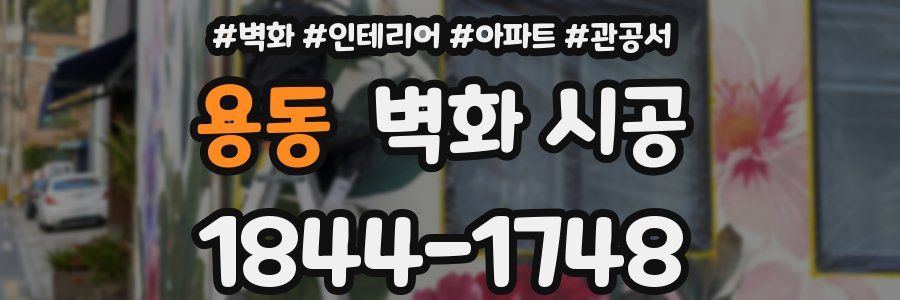 용동 벽화 시공