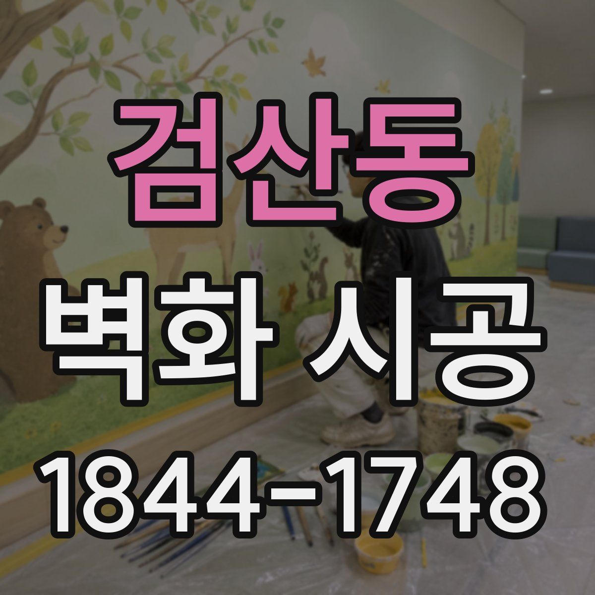 검산동 벽화 시공