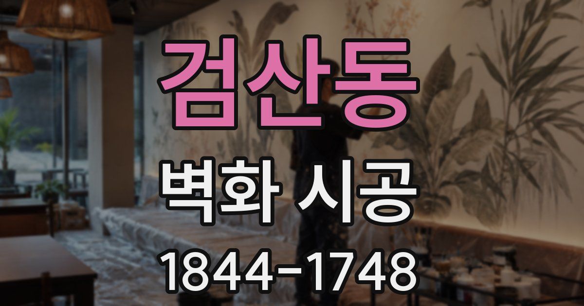 검산동 벽화 시공