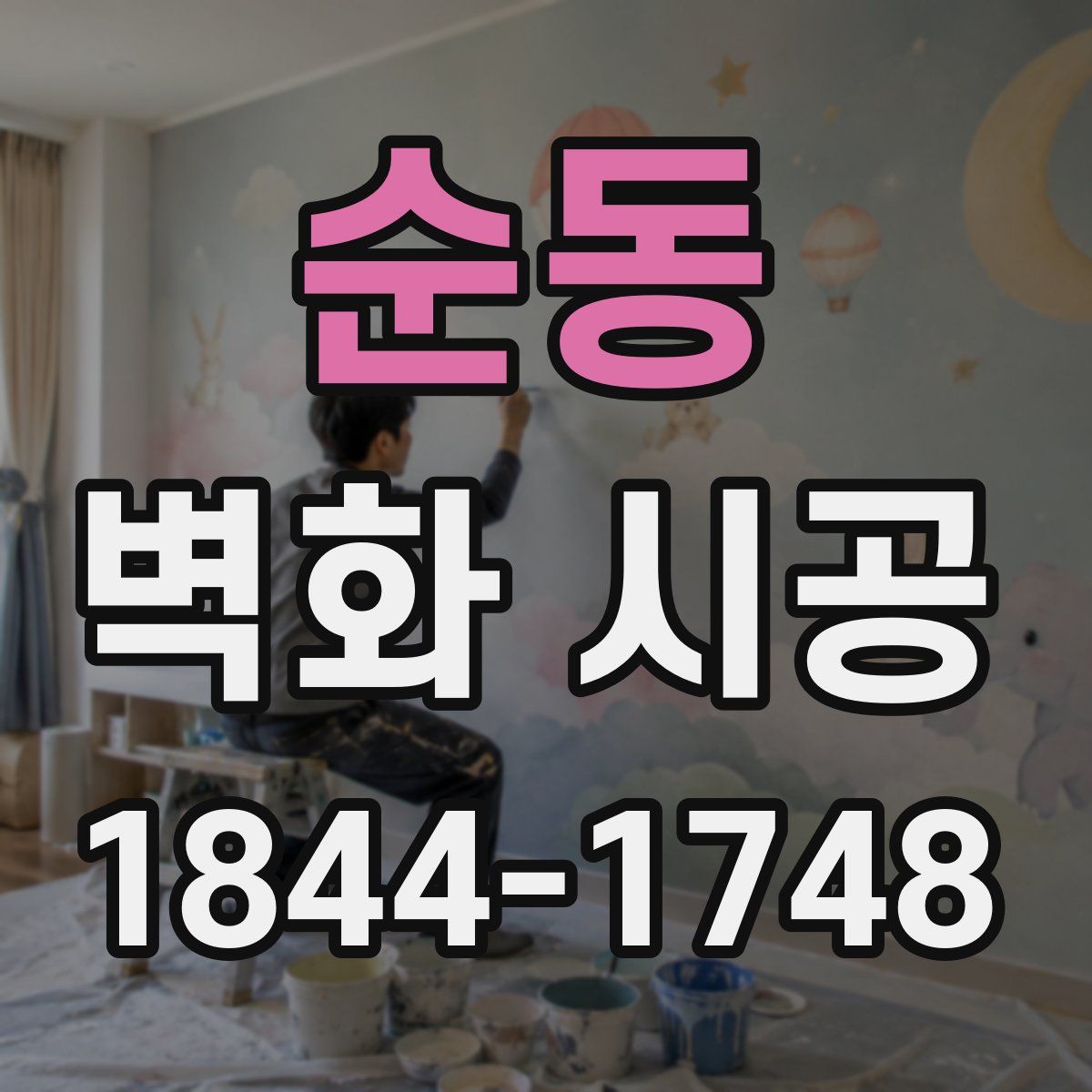 순동 벽화 시공