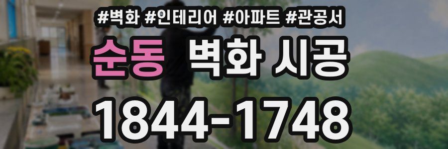 순동 벽화 시공
