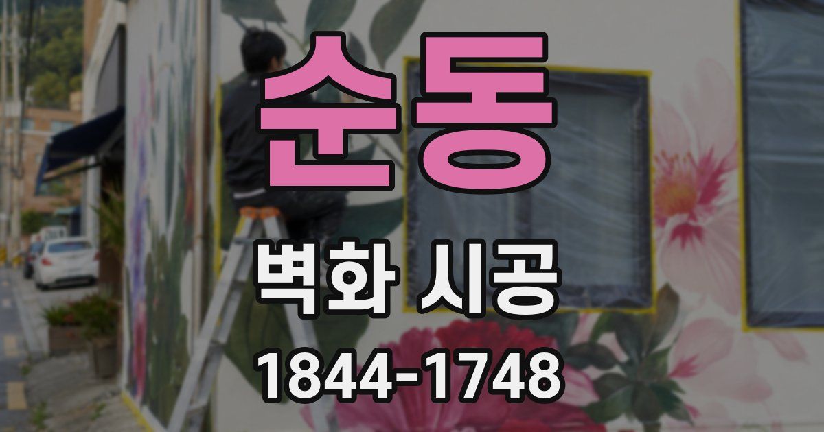 순동 벽화 시공