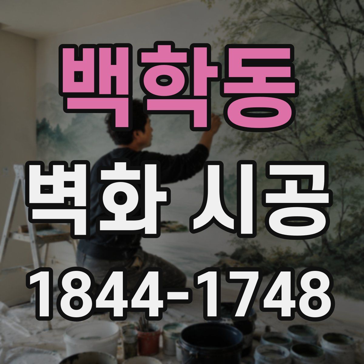 백학동 벽화 시공