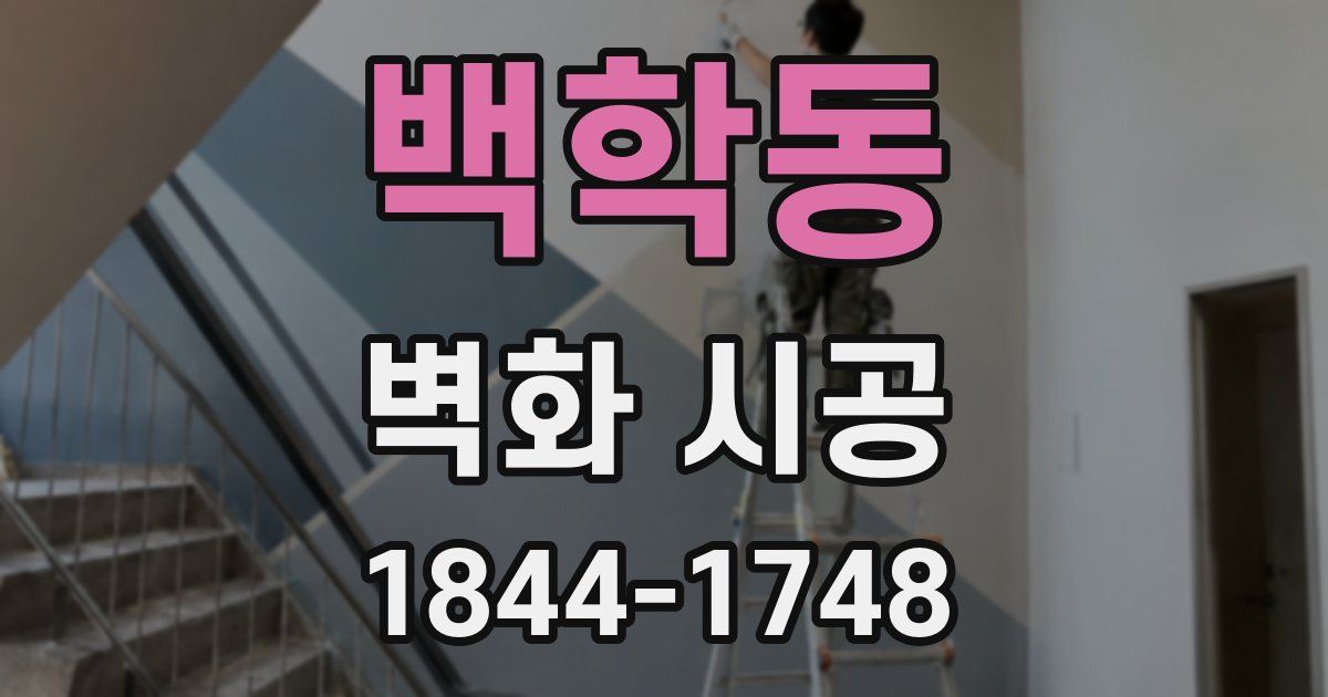 백학동 벽화 시공