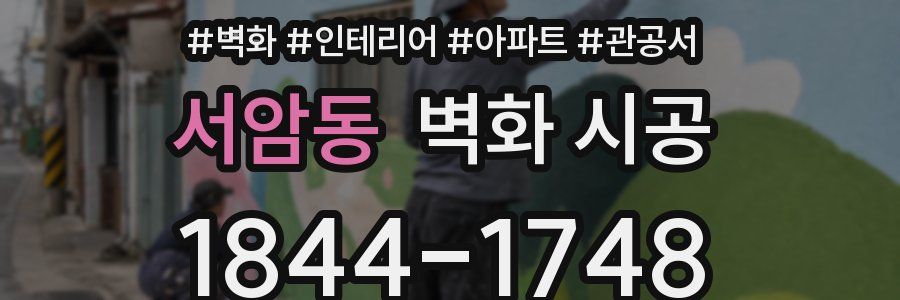 서암동 벽화 시공
