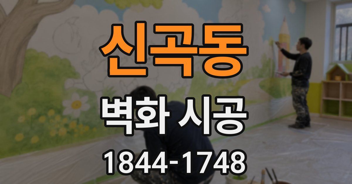 신곡동 벽화 시공