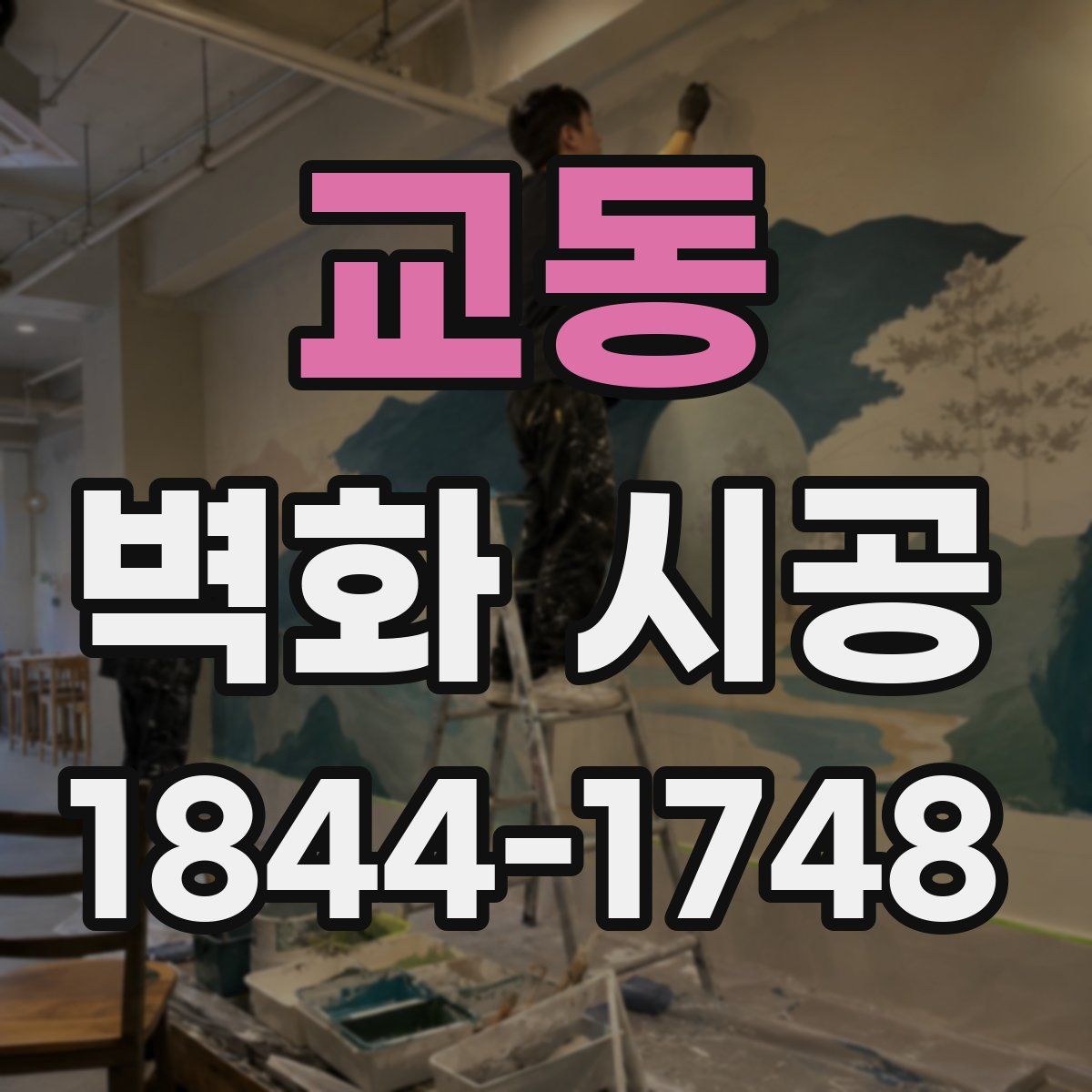 교동 벽화 시공