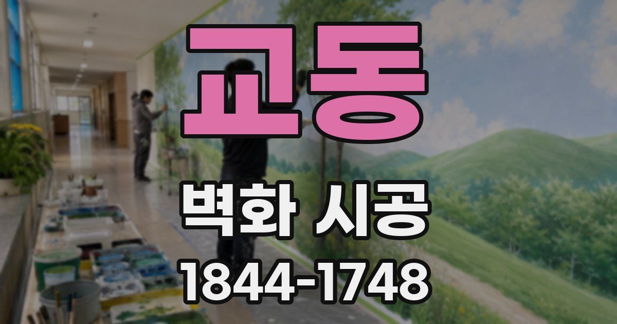 교동 벽화 시공
