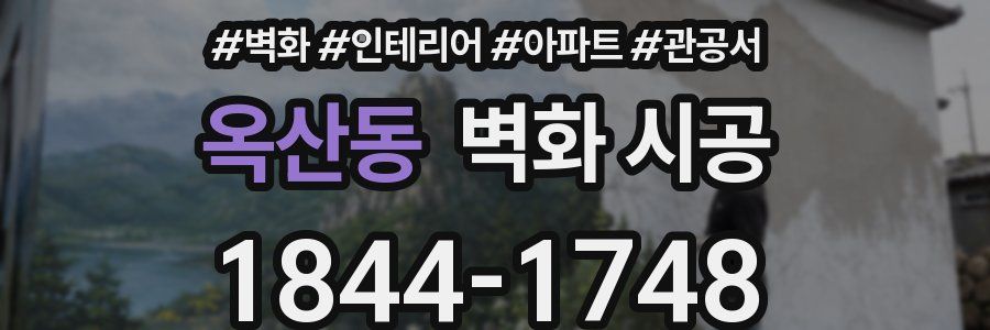 옥산동 벽화 시공