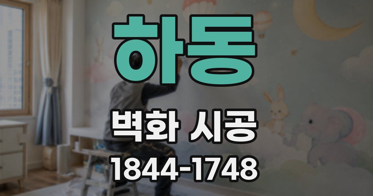 하동 벽화 시공
