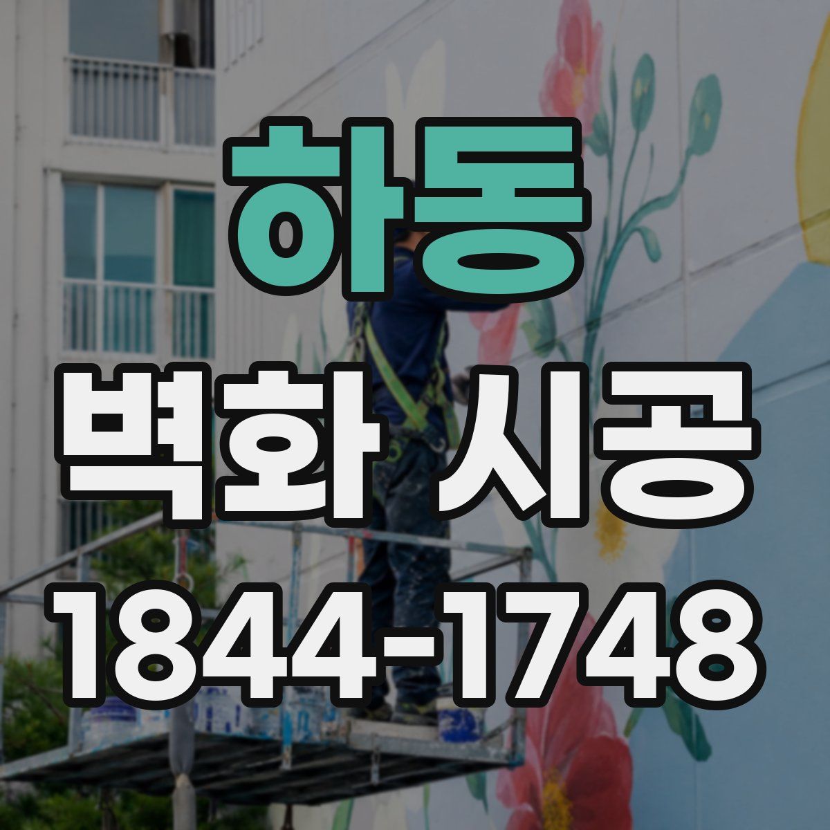하동 벽화 시공