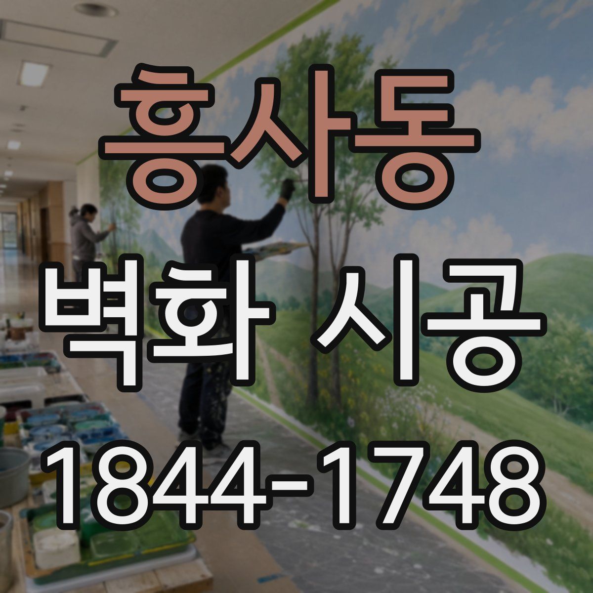 흥사동 벽화 시공
