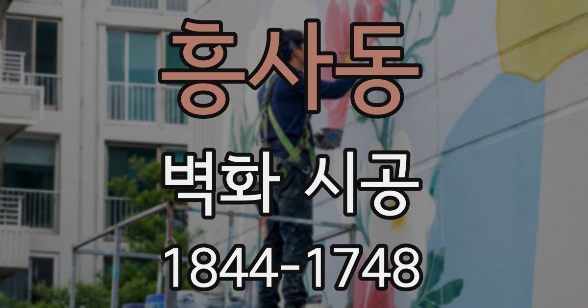 흥사동 벽화 시공