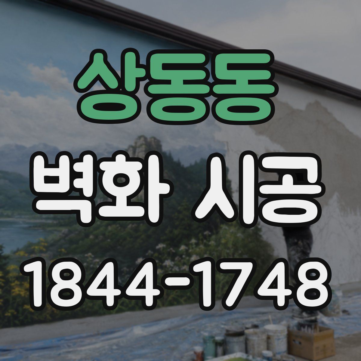 상동동 벽화 시공