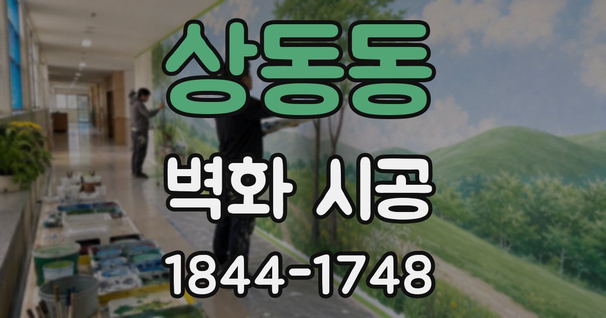 상동동 벽화 시공