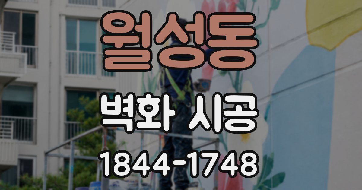 월성동 벽화 시공