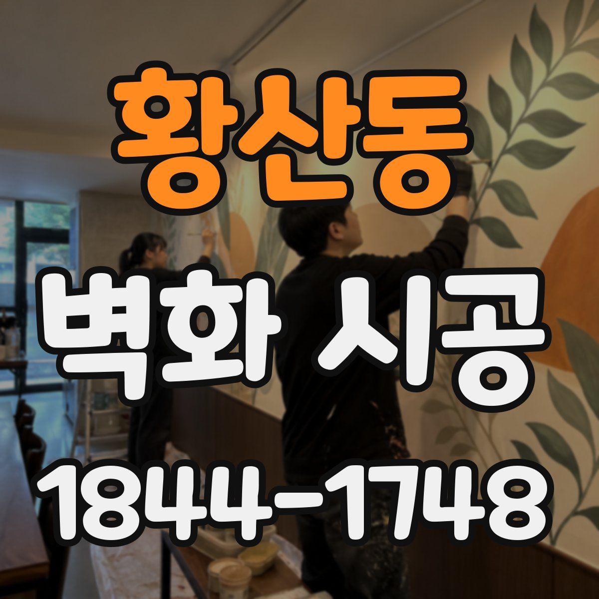 황산동 벽화 시공