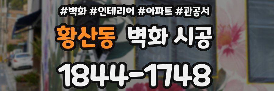 황산동 벽화 시공