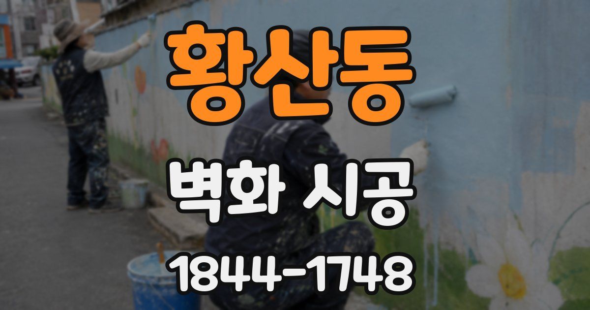 황산동 벽화 시공