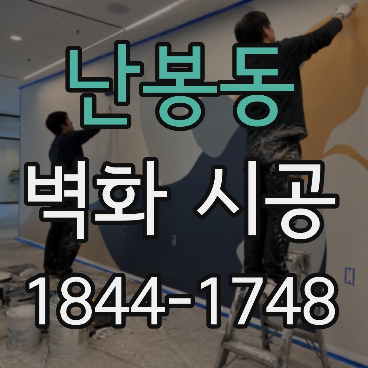 난봉동 벽화 시공