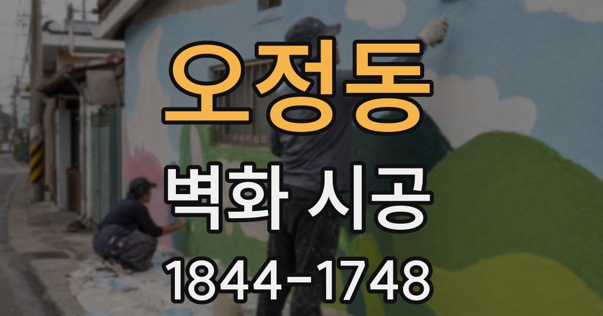 오정동 벽화 시공