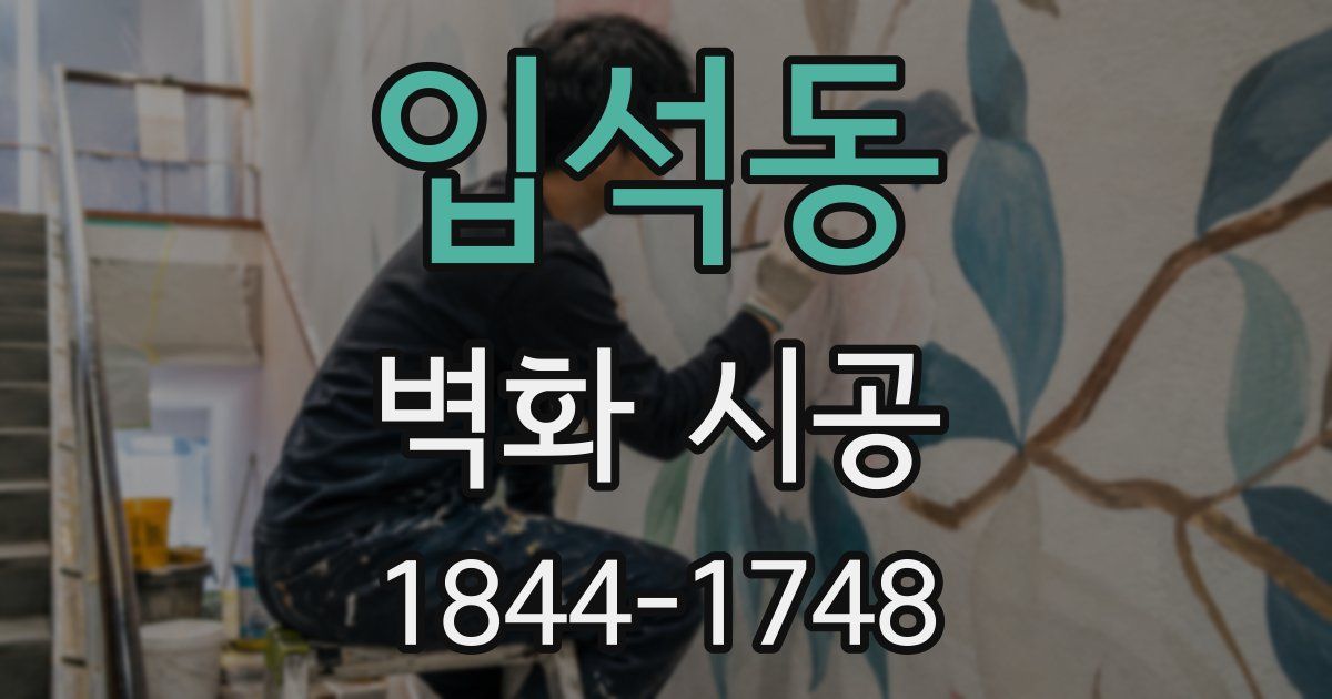 입석동 벽화 시공