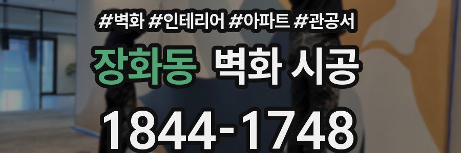 장화동 벽화 시공