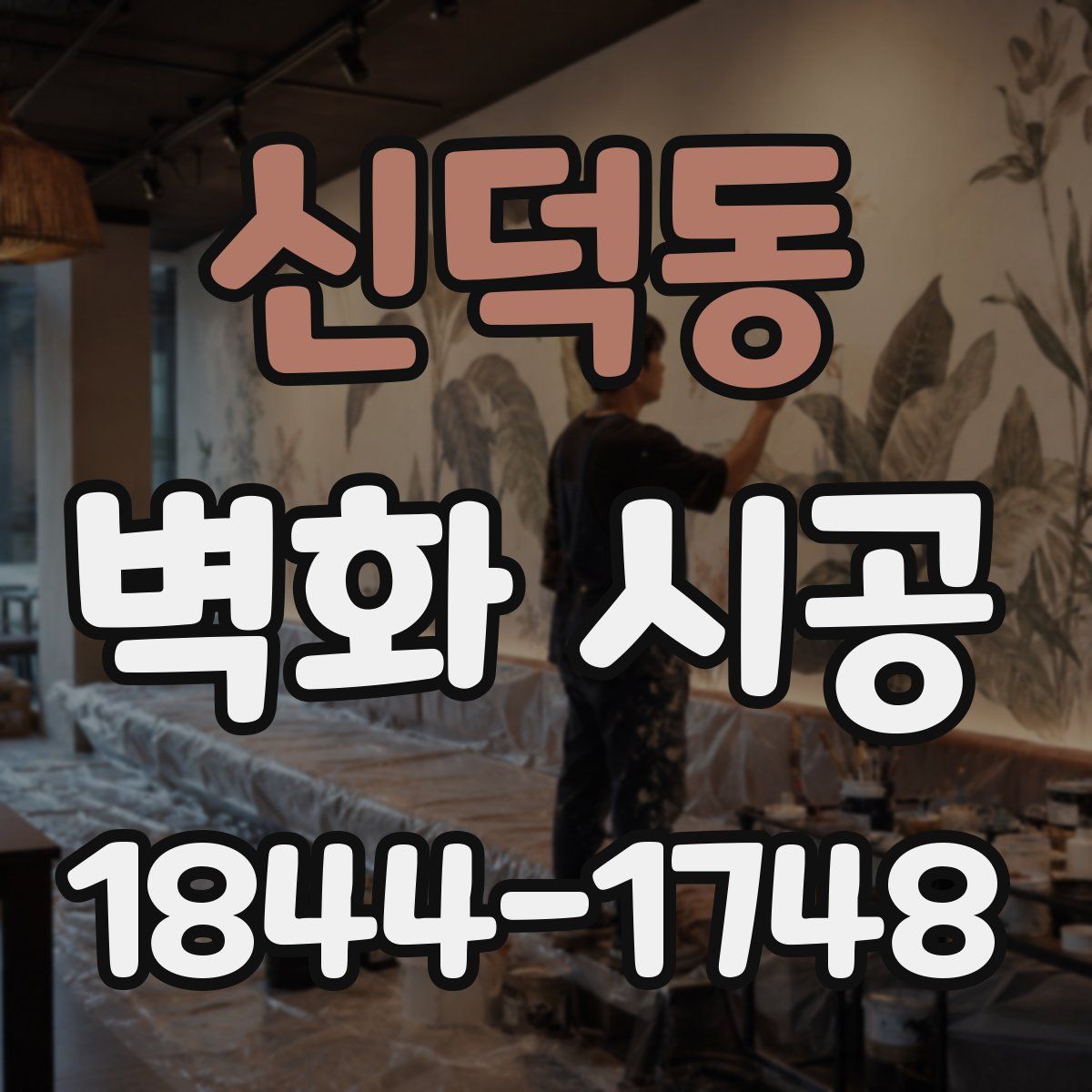 신덕동 벽화 시공