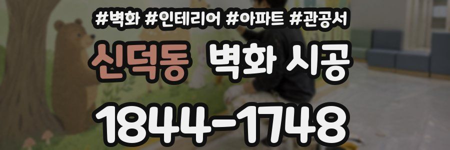 신덕동 벽화 시공