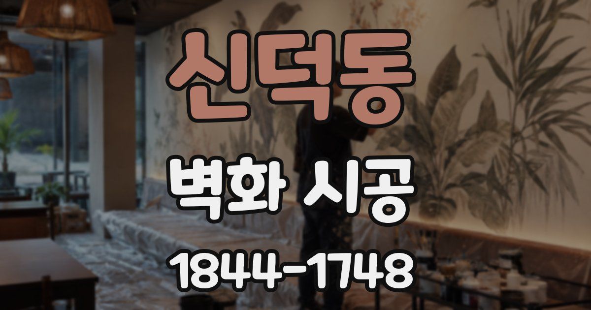 신덕동 벽화 시공