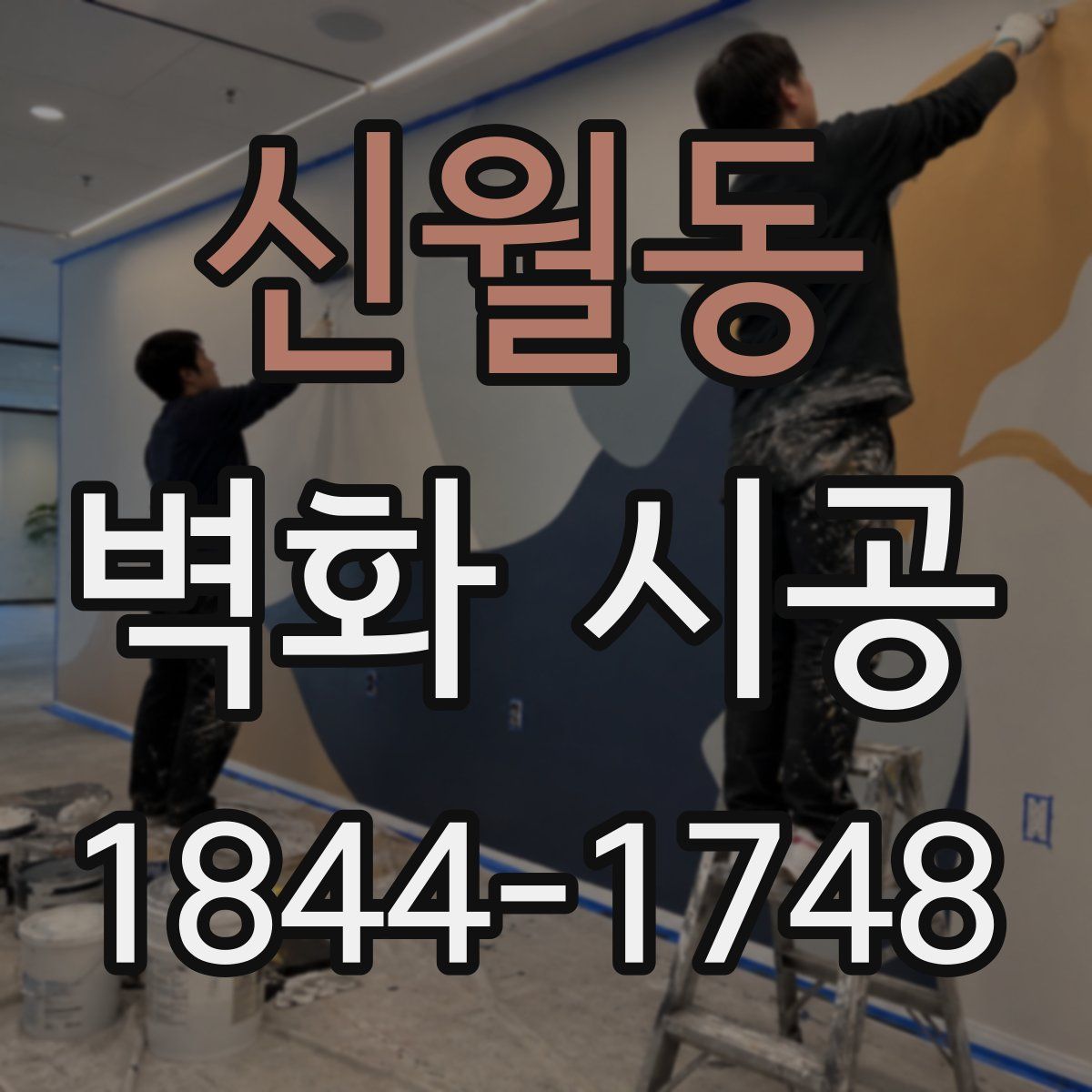 신월동 벽화 시공