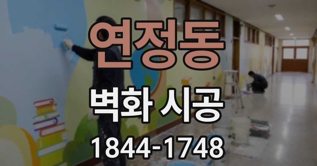 연정동 벽화 시공