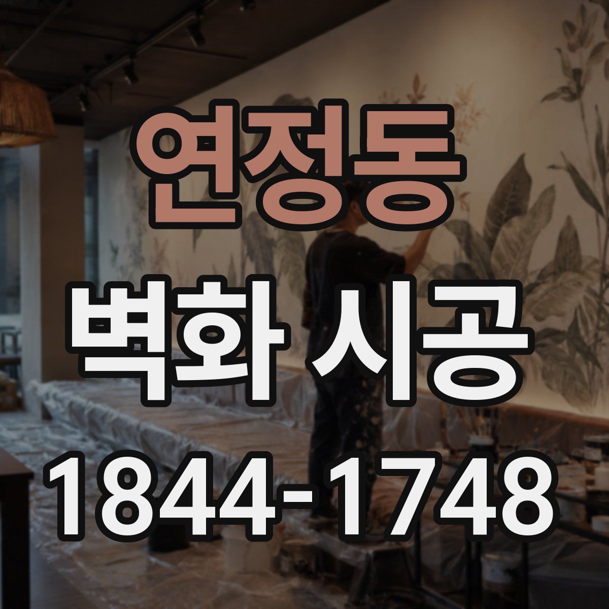 연정동 벽화 시공