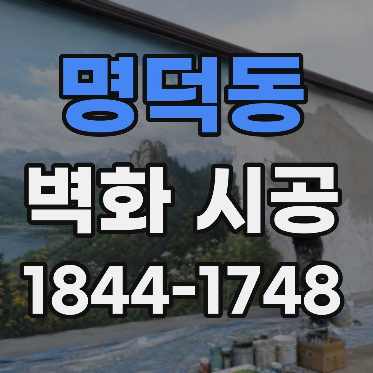 명덕동 벽화 시공