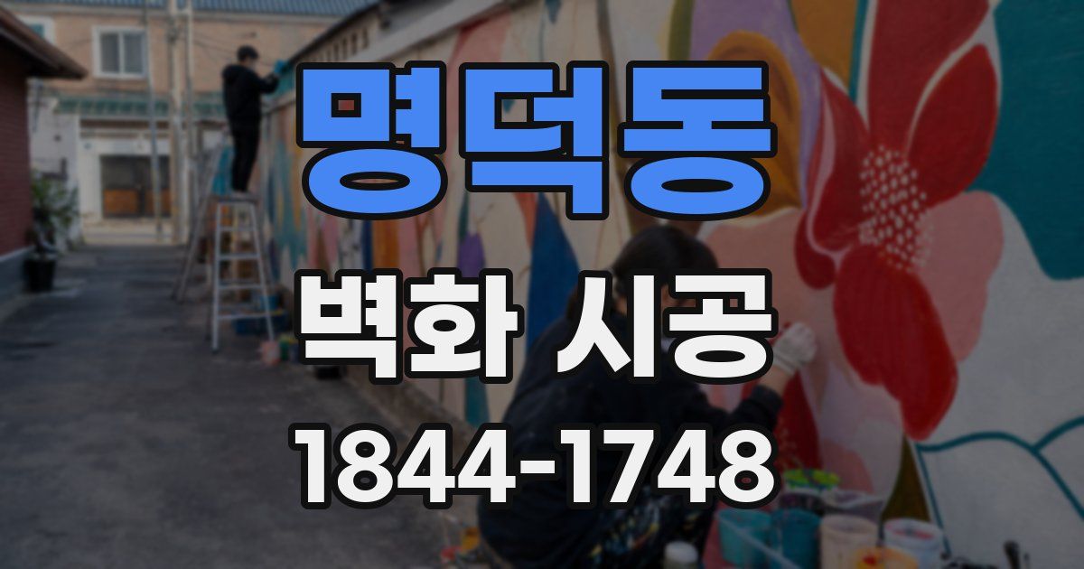 명덕동 벽화 시공