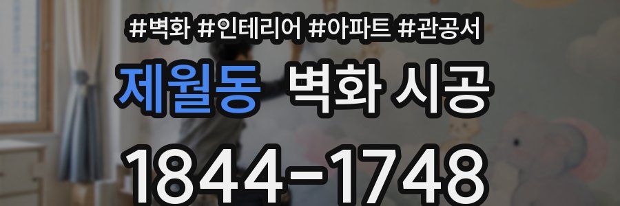 제월동 벽화 시공