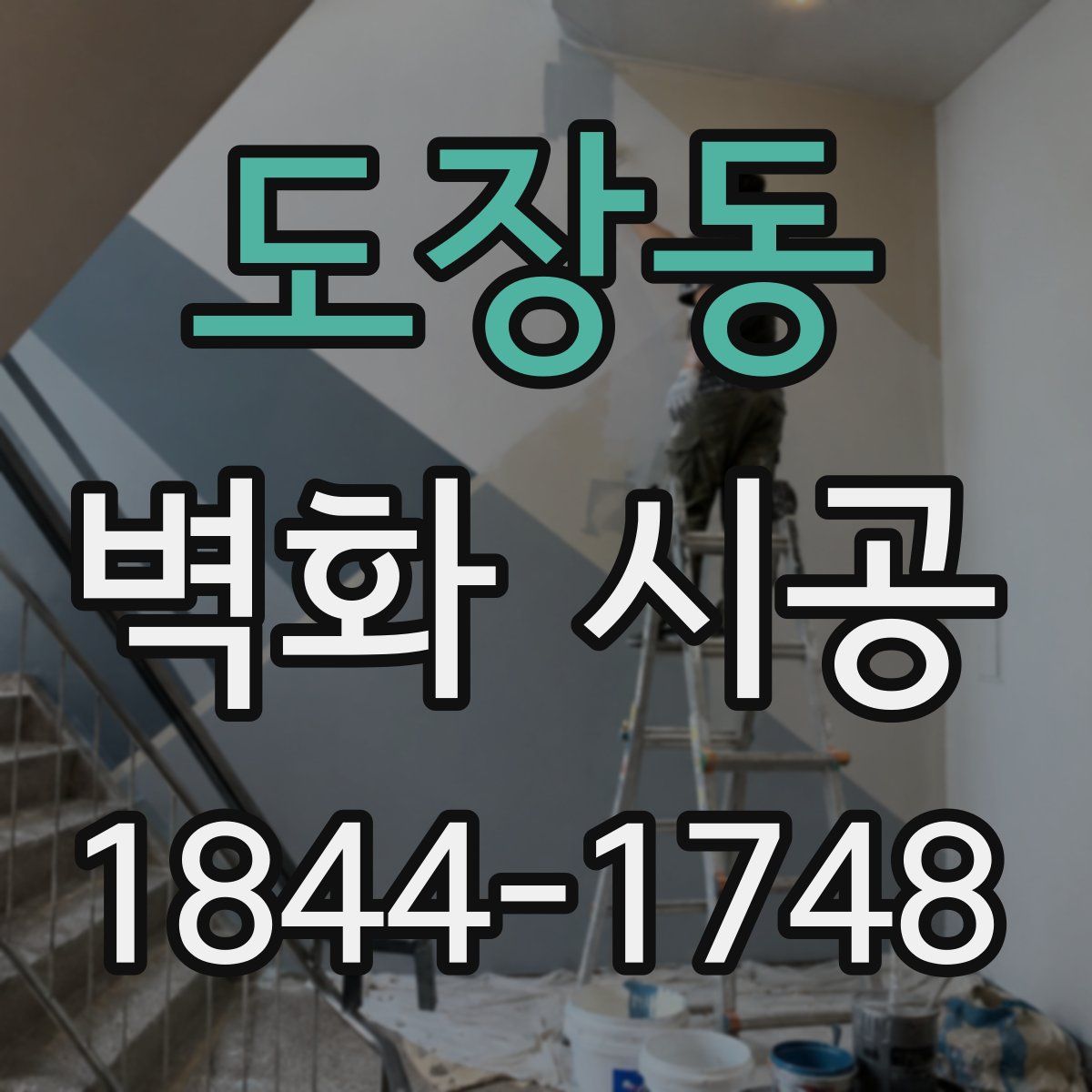 도장동 벽화 시공