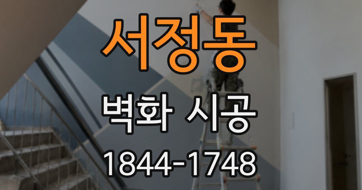서정동 벽화 시공