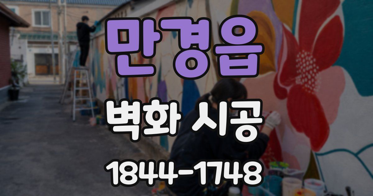 만경읍 벽화 시공