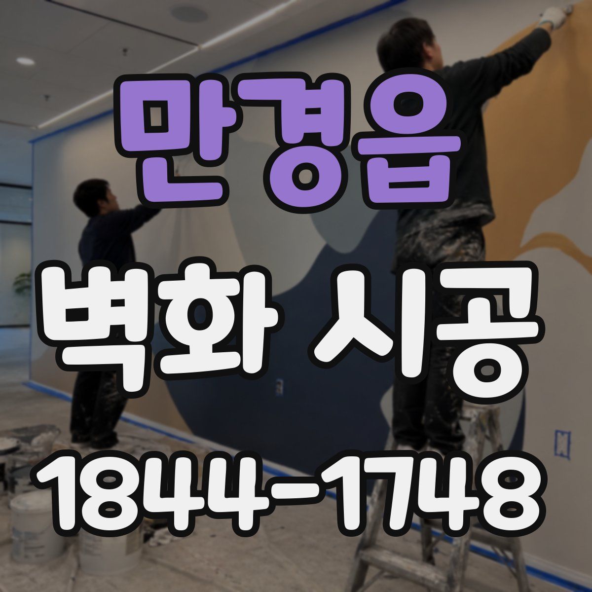 만경읍 벽화 시공