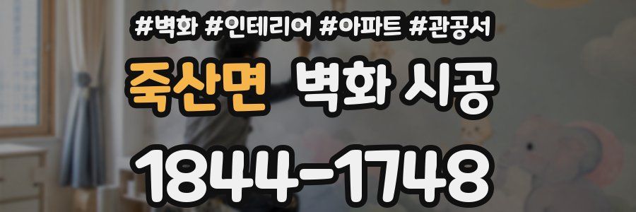 죽산면 벽화 시공