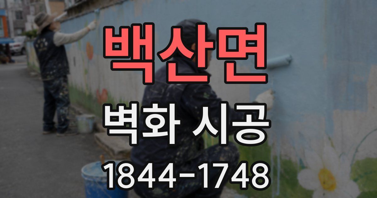 백산면 벽화 시공