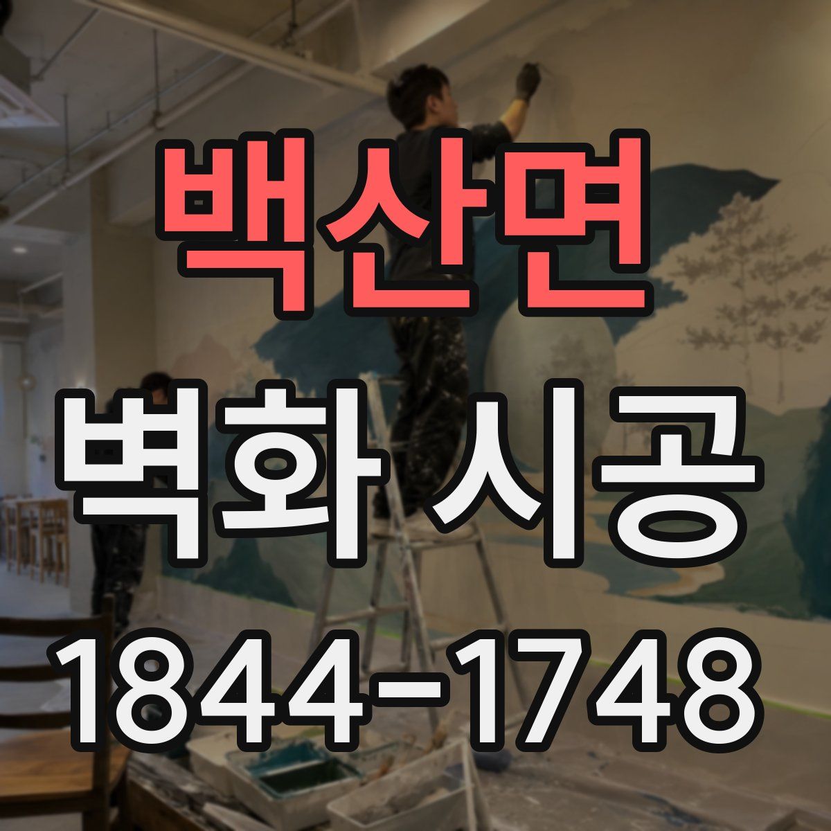 백산면 벽화 시공
