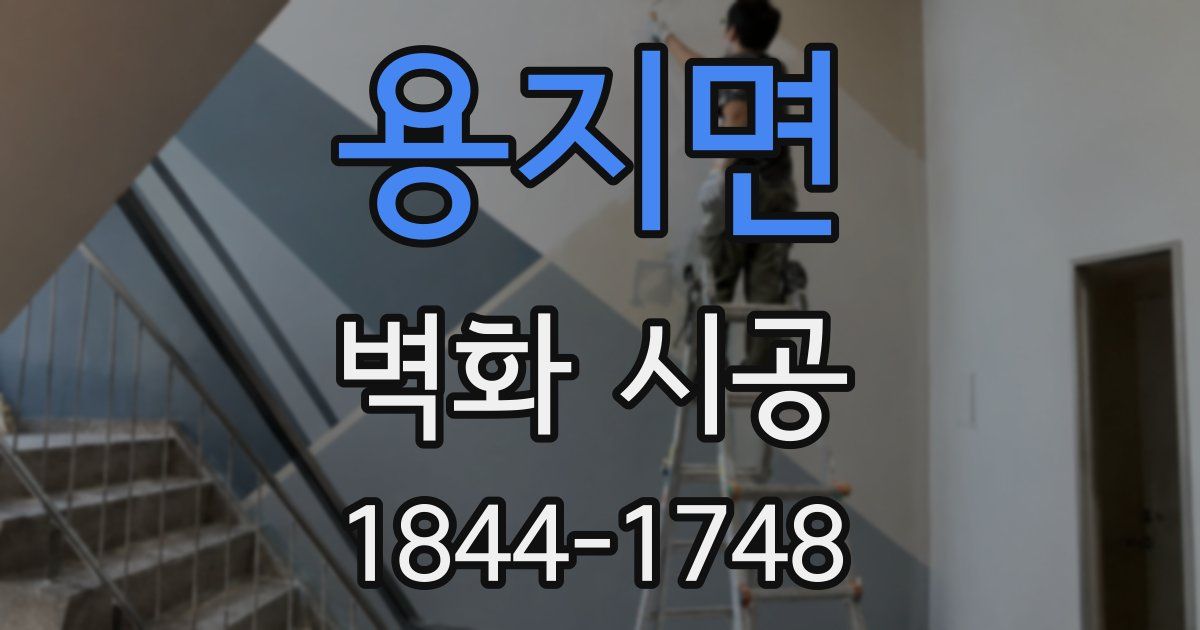용지면 벽화 시공